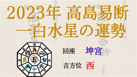 2023 一白水星 吉方位|高島易断の2023年一白水星の運勢は。月別の吉・凶。